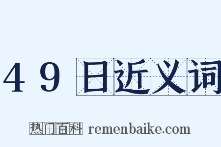 49日近义词是什么意思的图片